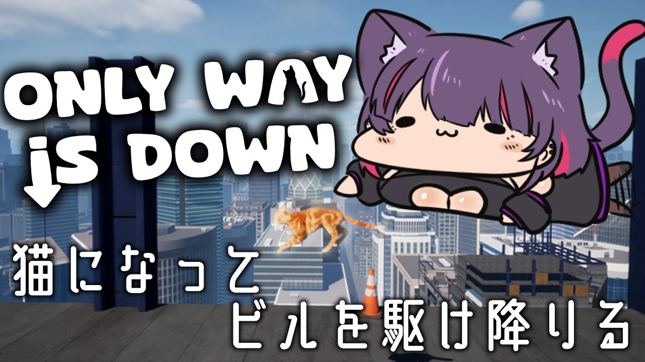 【 #OnlyWayisDown 】にゃんこの運動神経にゃめんなよお！【#個人vtuber / #紫猫ユキ  】