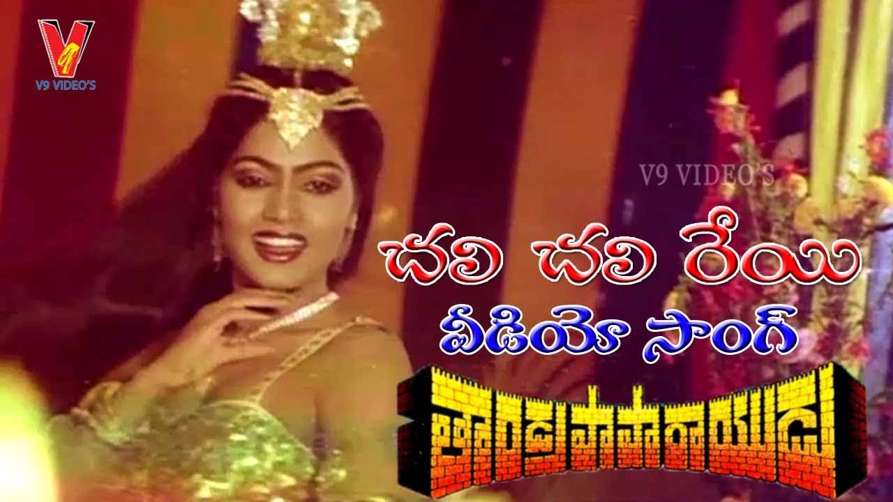 CHALI CHALI REYI VIDEO SONG|THANDRA PAPARAYUDU | KRISHNAM RAJU | JAYA PRADA | JAYASUDHA | V9 VIDEOS