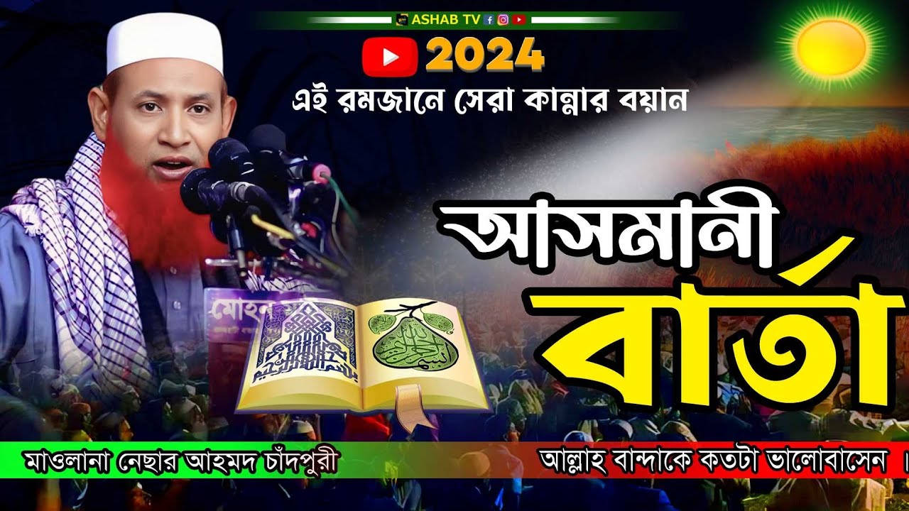 ২০২৪ সালের কান্নার ওয়াজ || আসমানী বার্তা || নেছার আহমদ চাঁদপুরী ওয়াজ || Bangla new waz 2024 ||