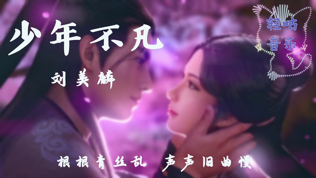 少年不凡 - 