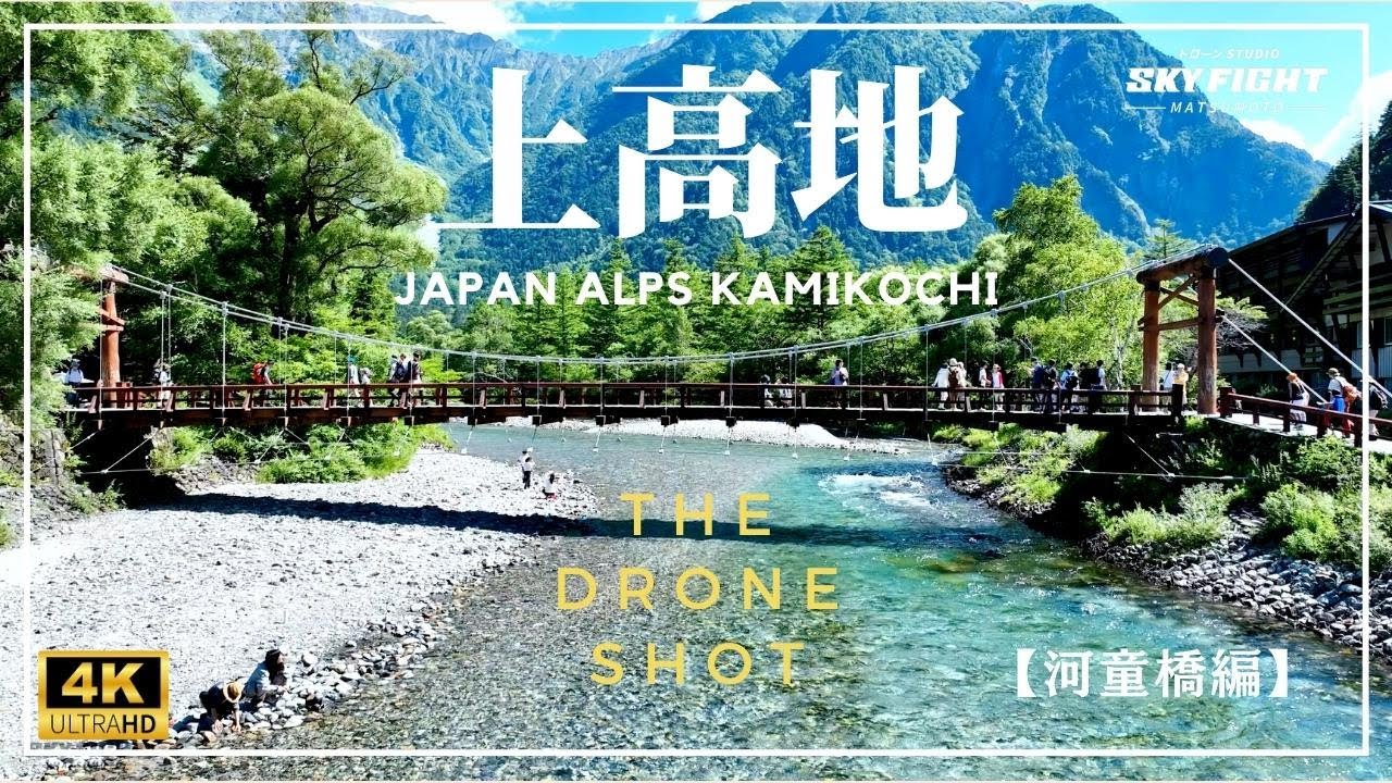 【4K ドローン空撮/特別企画】信州松本 夏の上高地をドローンで空撮 - めったに見れない上空からの上高地は綺麗すぎた！ 