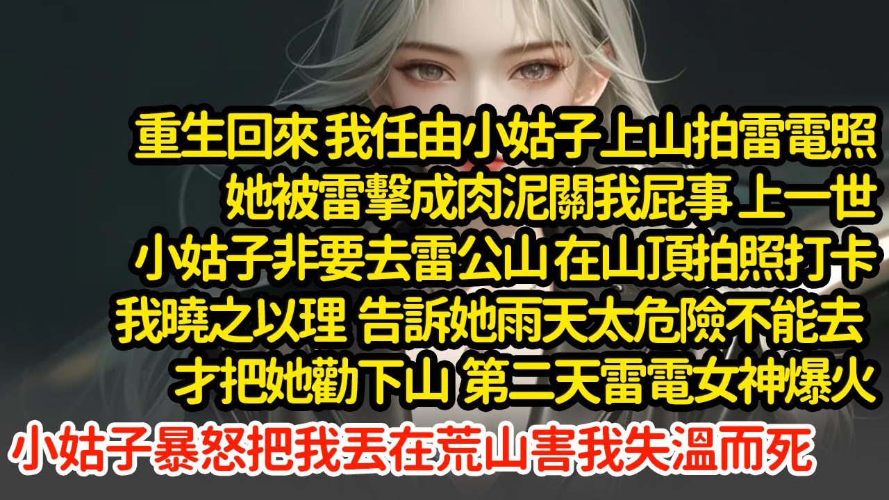 重生回來 我任由小姑子被雷擊成肉泥，上一世小姑子非要去雷公山 在山頂拍照打卡我曉之以理  告訴她雨天太危險不能去，第二天雷電女神爆火小姑子暴怒把我丟在荒山害我失溫而死"
