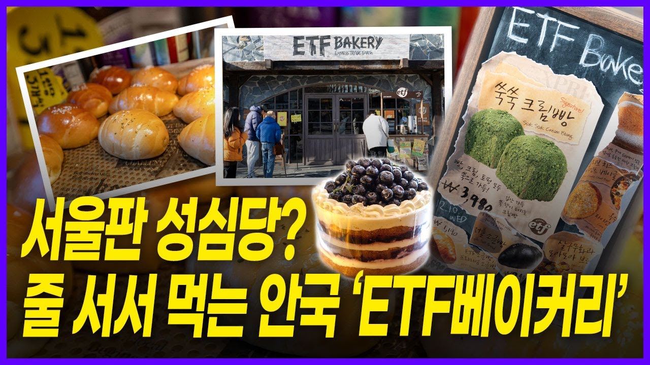 서울판 성심당? 줄 서서 먹는 안국 'ETF베이커리'