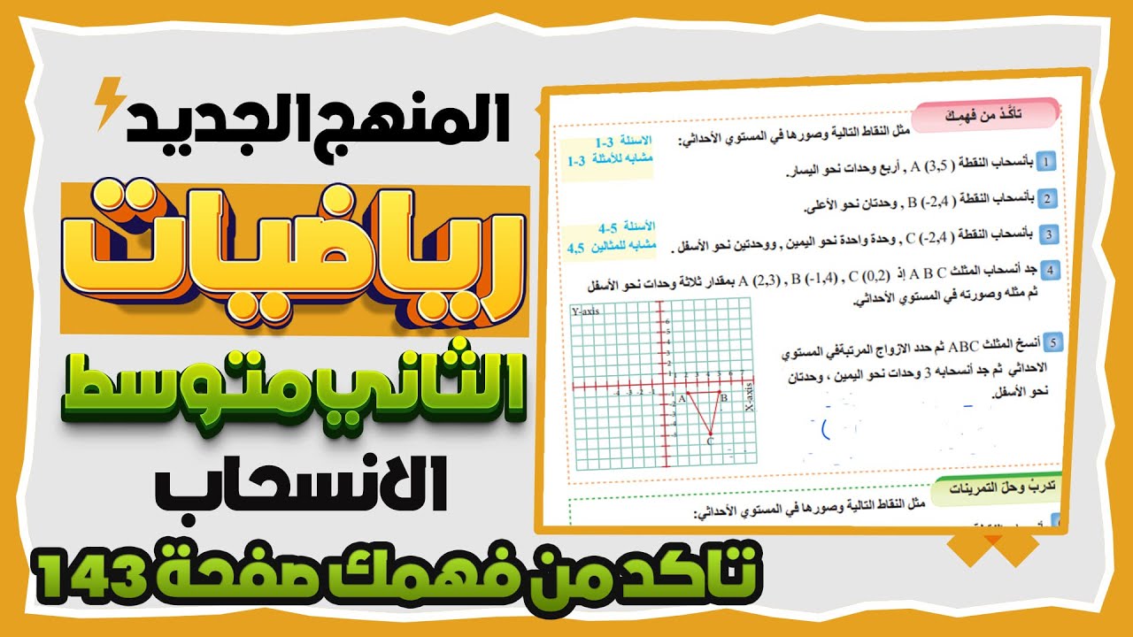 تاكد من فهمك الانسحاب صفحة 143 رياضيات ثاني متوسط|تدرب وحل التمرينات صفحة 143الانسحاب رياضيات ثاني