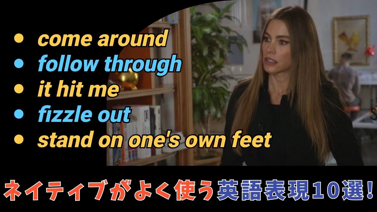 ネイティブがよく使う英語表現10選！ドラマで楽しく学ぶ方法！(260311)