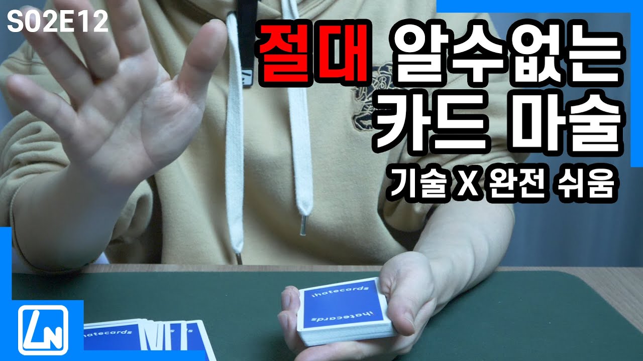 마술배우기 - 당신도 쌉가능! 비밀을 알면 더 신기한 카드마술 해법