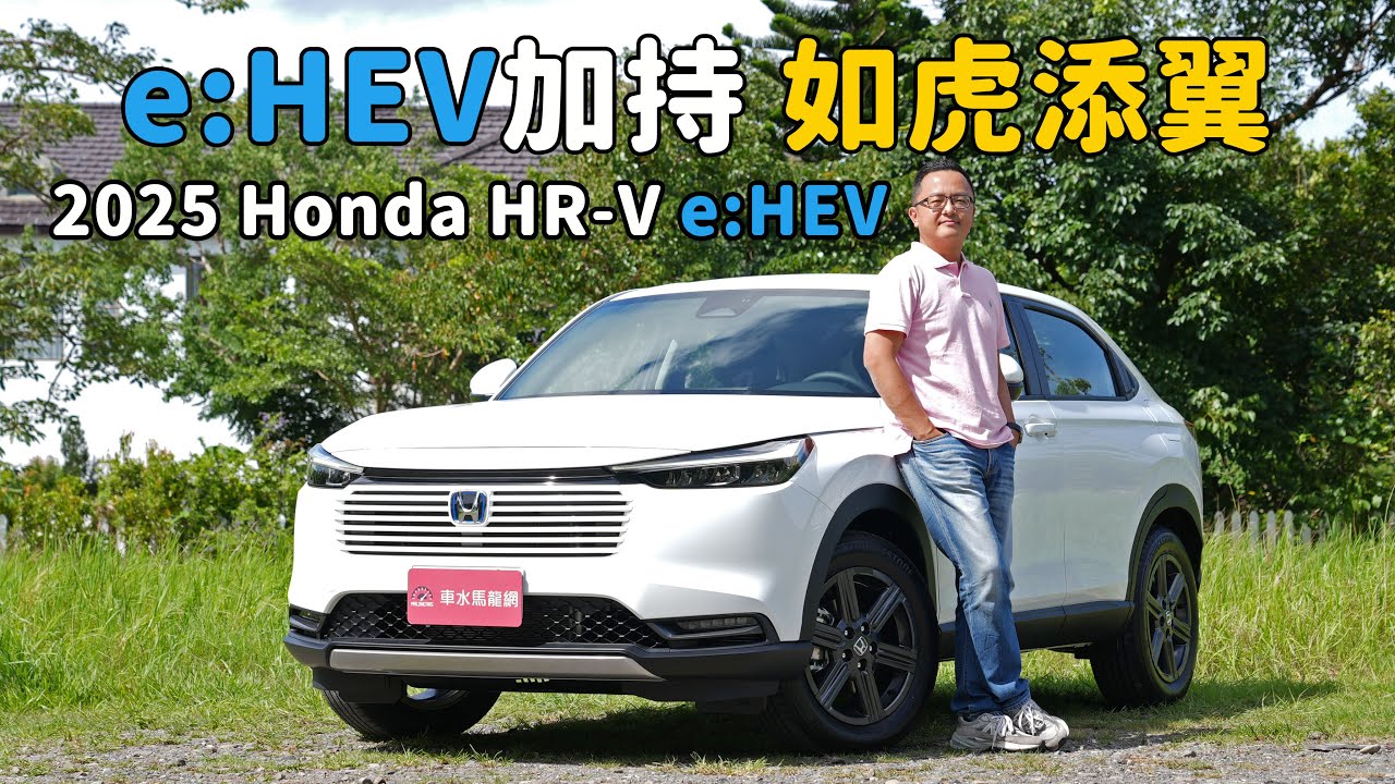 25.8kg-m最大扭力、23.5km/L平均油耗、新車價95.9萬，與Corolla Cross直球對決！2025 Honda  HR-V e:HEV Prestige電油動能實測【新車試駕】