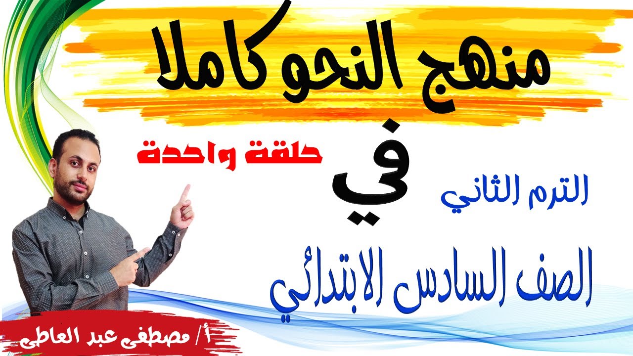منهج النحو كاملا - للصف السادس الابتدائي - الترم الثاني - أ/ مصطفى عبده