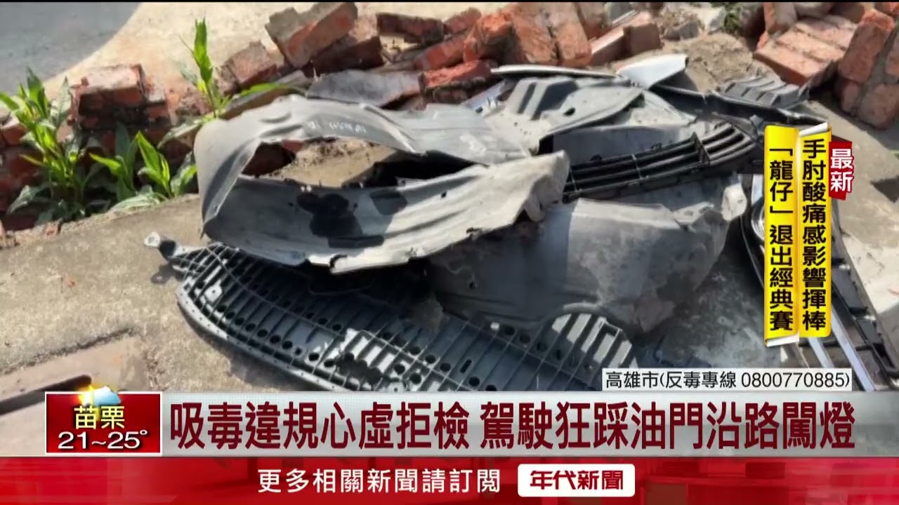 毒駕男拒檢飆速竄逃撞豪宅　民衰牆面整片落「維修破10萬」