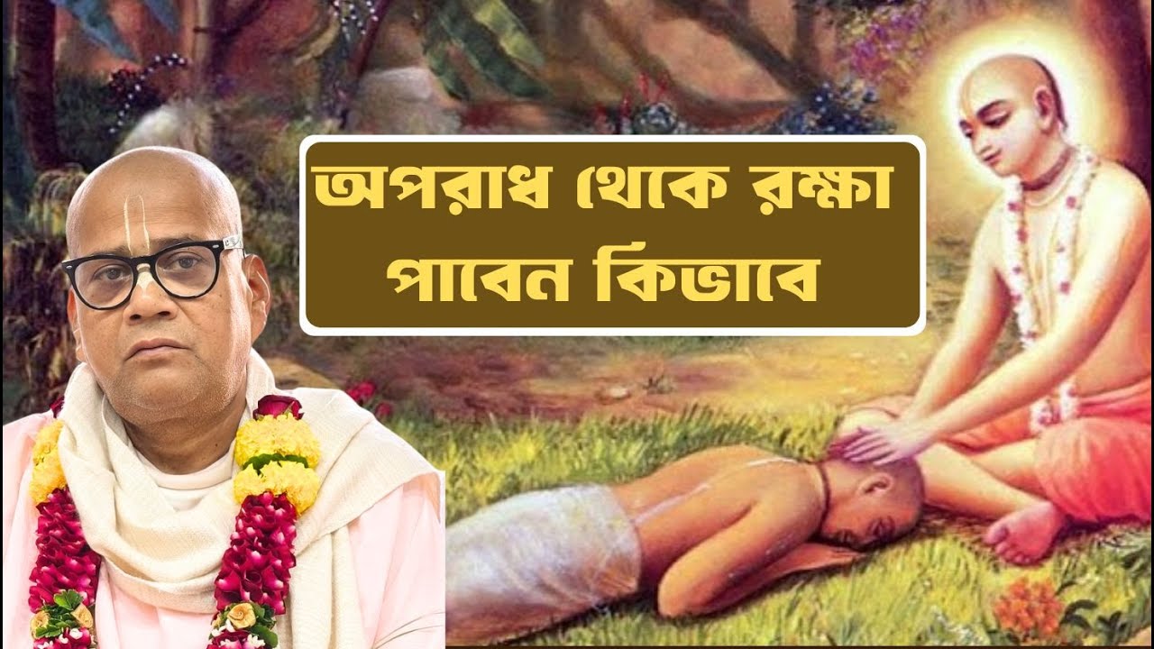 অপরাধ থেকে রক্ষা পাবেন কিভাবে || B.S.Sanyasi Maharaj || Gaudiya Mission