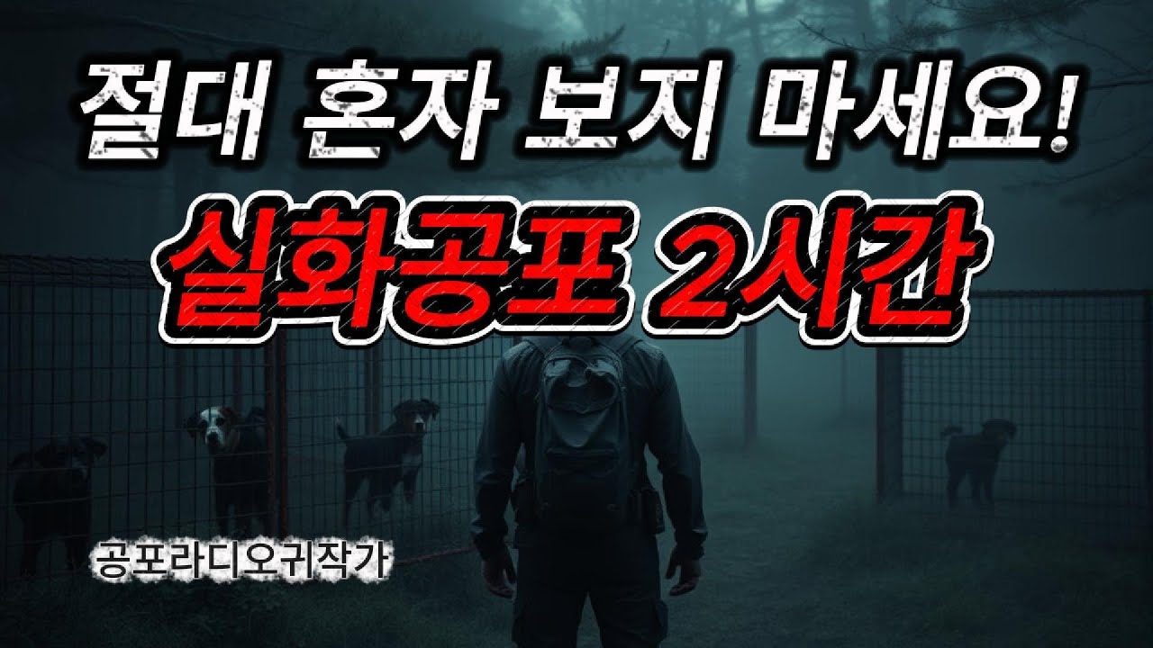 절대 혼자 보지 마세요!! 2시간 공포괴담 연속재생 / 공포라디오 / 무서운이야기 / 공포괴담 / 귀작가