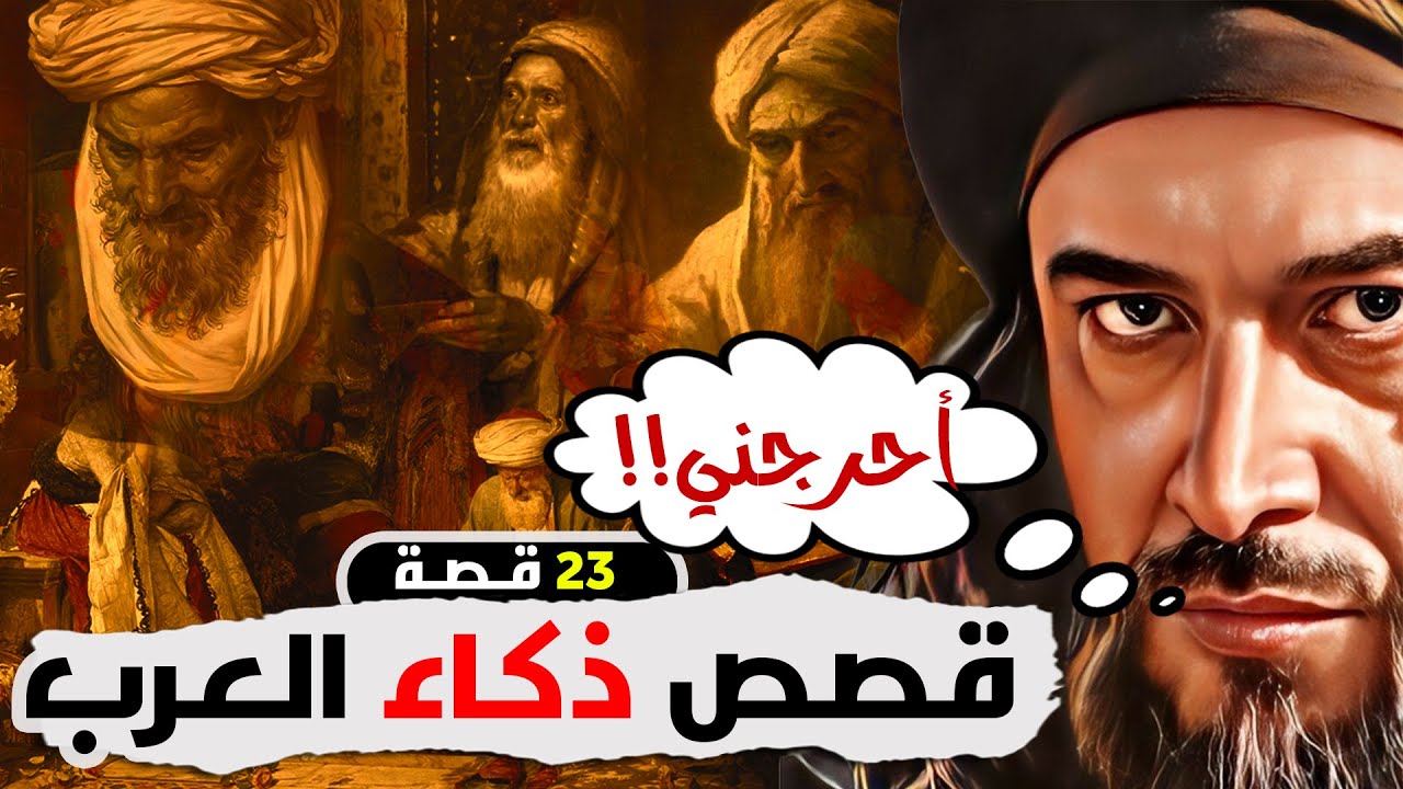 قصة الحجاج مع الأعرابي الذي أسكته وأحرجه في مكة!!! (قصص ذكاء العرب) 23 قصة