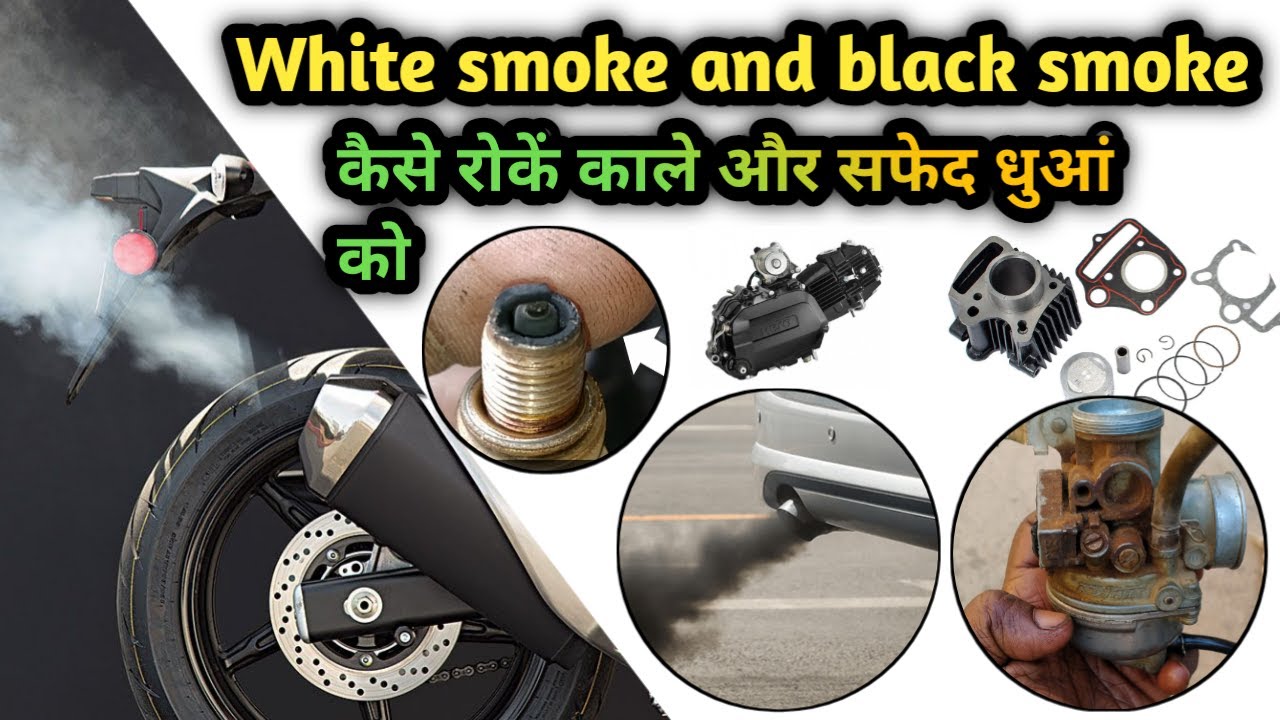 Black smoke and white smoke problem solving of your bike, मोटरसाइकिल सफ़ेद धुआं की समस्या