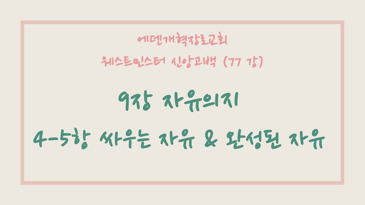 [에덴 개혁장로교회 주일 오후 성경공부] 20260201, 웨스트민스터 신앙고백서 9장 4-5항 #강래성목사