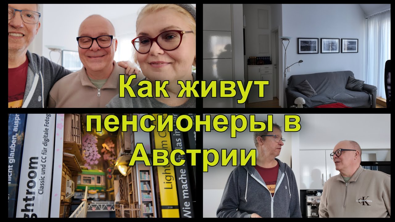 Как живут не наши пенсионеры в Австрии. В гостях у австрийского пенсионера. Вена.