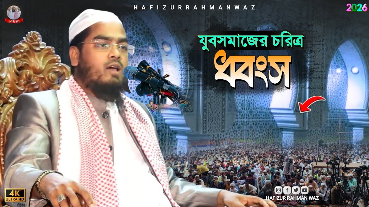 যুবসমাজের চরিত্র ধ্বংসের মূল কারণ কী? | হাফিজুর রহমান সিদ্দিকী | Hafizur Rahman Siddiki Waz 2026