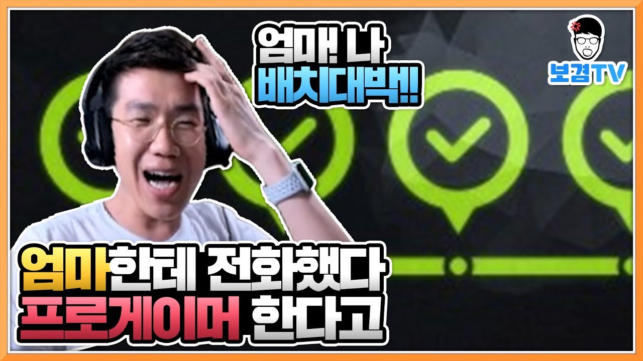 엄마한테전화했다 나프로게이머한다고 대체몇승이야?! 오버워치역대최대배치