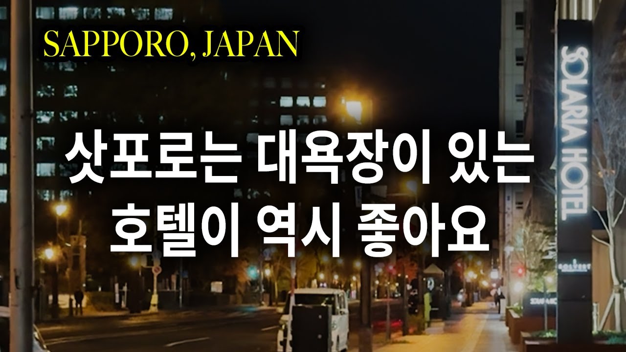 🇯🇵최근 오픈한 삿포로역 가까이 위치한 솔라리아 호텔-구글맵 공유🌏 | 삿포로 대욕장 호텔추천 | 겨울여행-삿포로 홋카이도 EP 1 ❄️| Solaria Hotel Sapporo