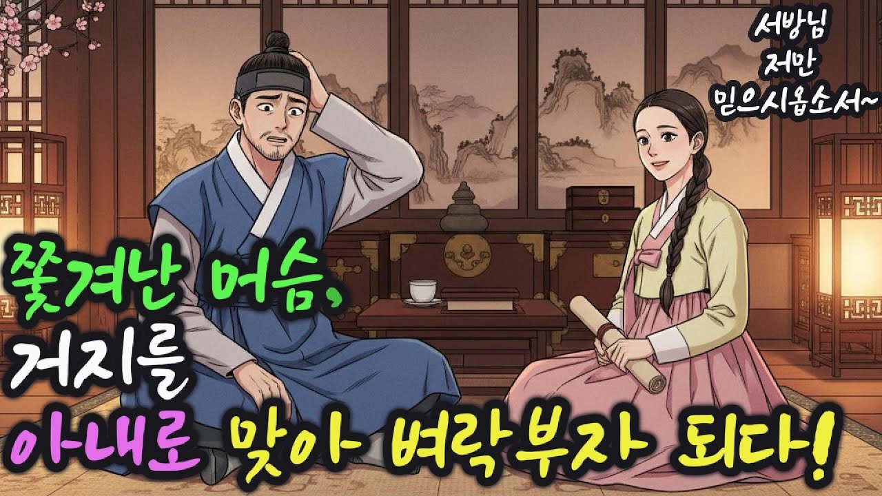 쫓겨난 머슴, 거지를 아내로 맞아 벼락부자 되다!ㅣ 야담 부인 ㅣ 조선옛날 이야기만담민담ㅣ수면이야기북