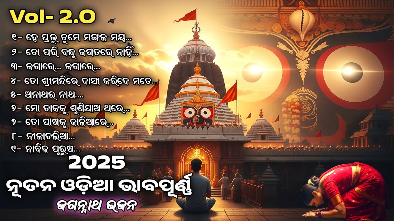 ନୂତନ ଓଡ଼ିଆ ଭାବପୂର୍ଣ ଜଗନ୍ନାଥ ଭଜନ  2025 Vol-2.O ll New Odia Jagannath Bhajan ll @TuneTalesAI2025 