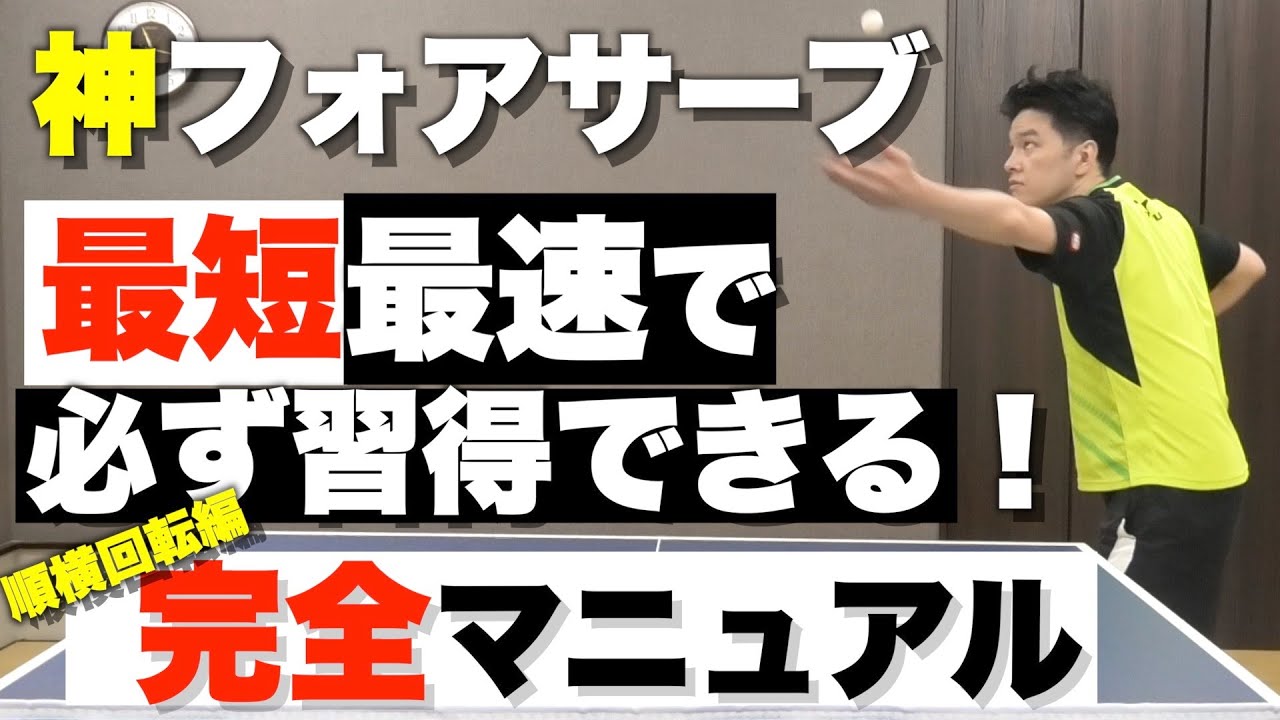 【卓球】試合で使える即戦力のフォアサーブ、速攻で使えるコツ、練習法を大公開します！日本代表も指導する卓球の問題解決のプロが、練習法を紹介します！