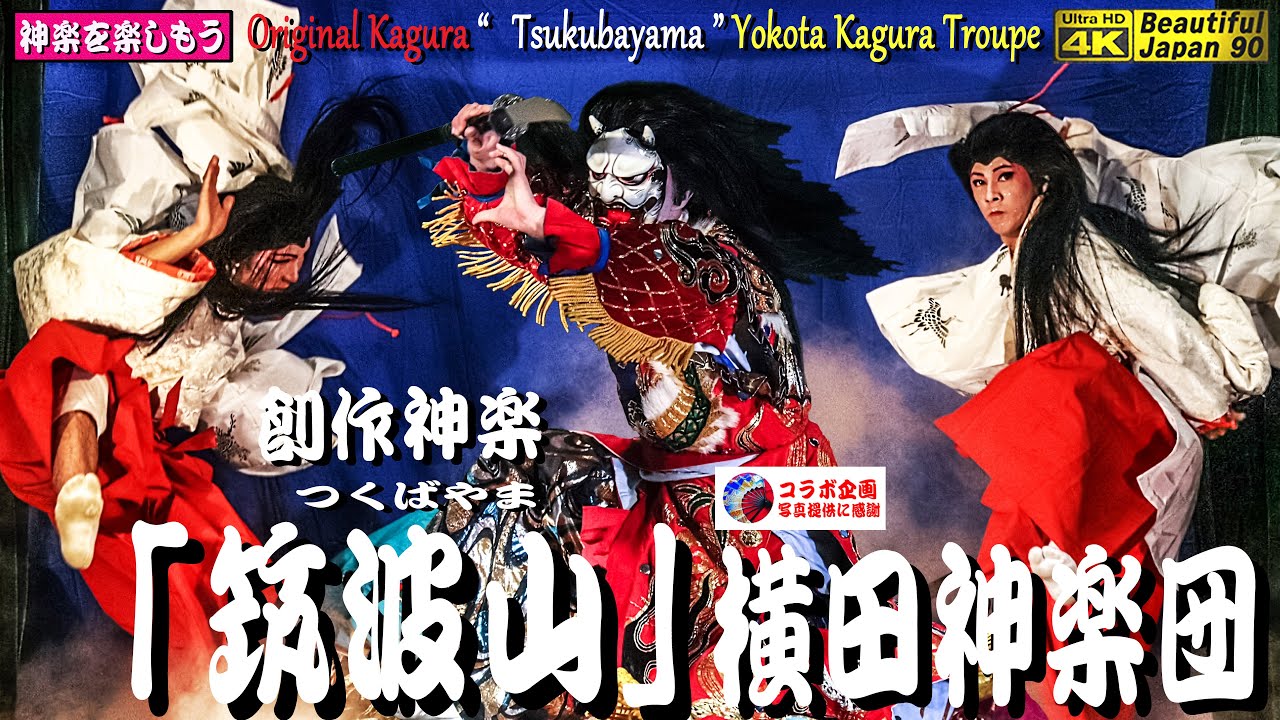 📢横田神楽団2本立てになり候🎥10日連続夜神楽プレミア公開済ꙮ50分間☓２本👹「葛城山」正規版は、 21時以降になる模様にて、横田ファンを待たせる訳にいかないので、緊急準備したなり𓀃アンコール