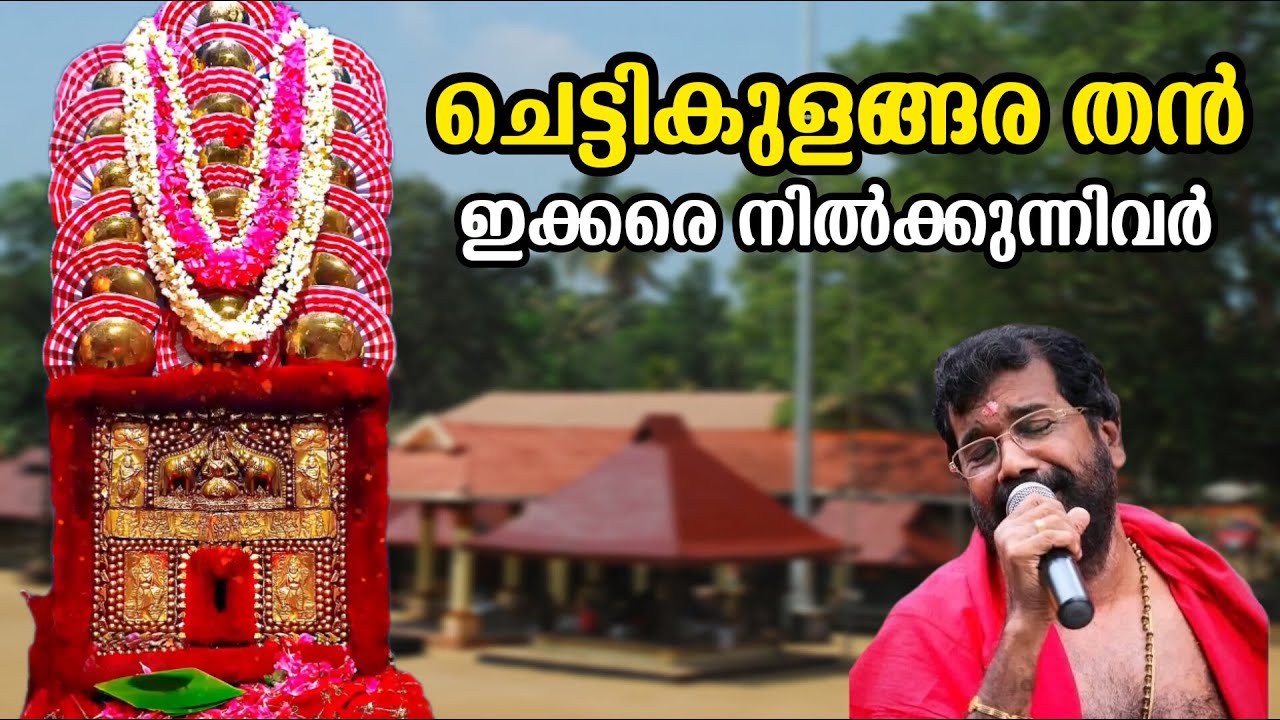 ചെട്ടികുളങ്ങര തൻ | Chettikulangara amma new song | chettikulangara Kuthiyottam | Vijayaraghava kurup