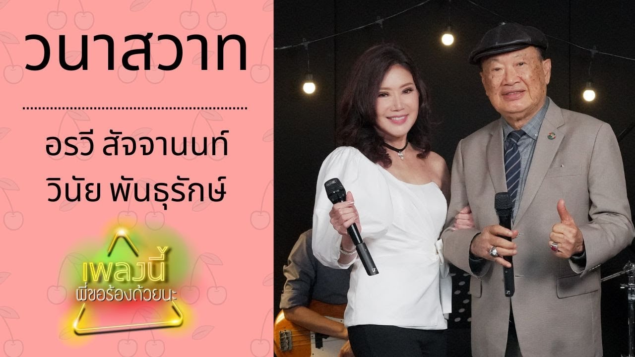 วนาสวาท - วินัย พันธุรักษ์ x อรวี สัจจานนท์