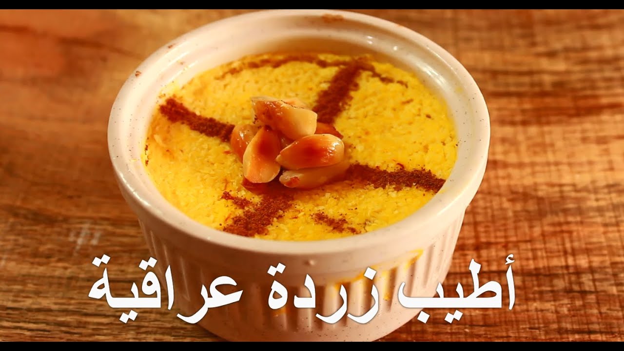 أطيب زردة عراقية لا ترفع السكر للسكّري ولكل العائلة