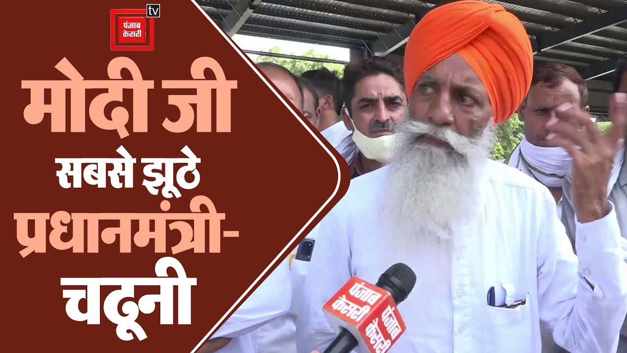 भाकियू प्रदेशाध्यक्ष Gurnam Singh Chadhuni का Modi सरकार पर आरोप, चंदा देने वालों के लिए है अध्यादेश