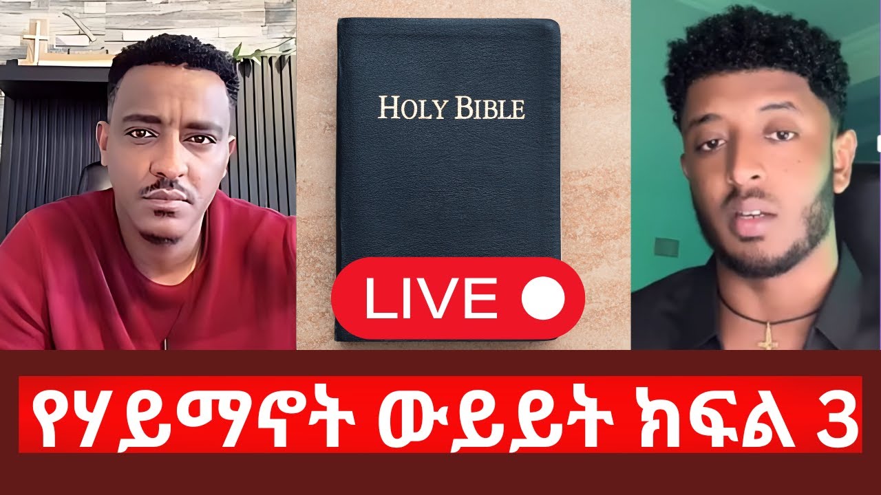 የሃይማኖት ውይይት ክፍል 3 ቴዲ ሃዋሳ teddy hawassa ermi hd