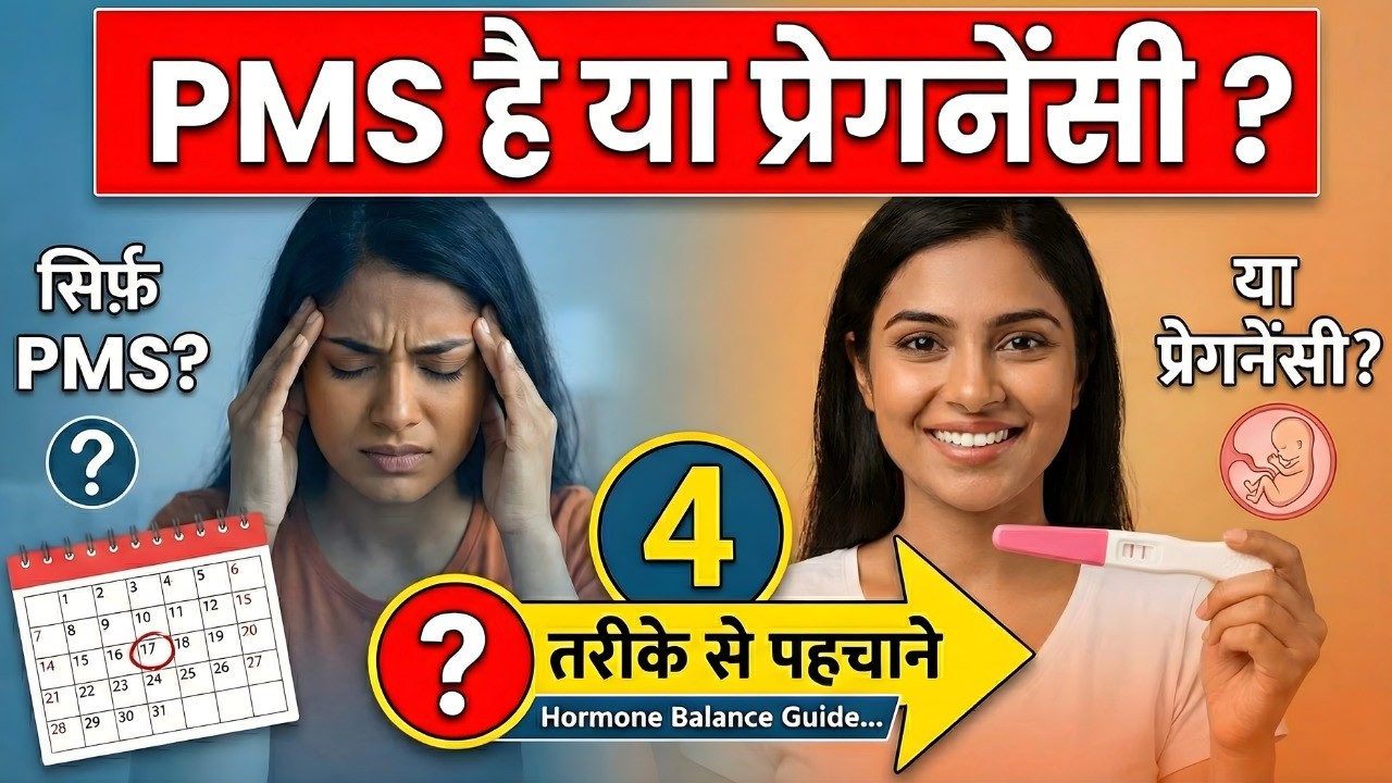 PMS Hai Ya Pregnancy? 🤰 4 Clear Signs Se Pehchane | Early Pregnancy vs Period Symptoms