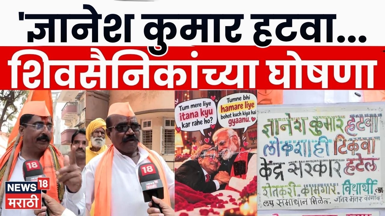 Shiv Sena Dasra Melava | 'ज्ञानेश कुमार हटवा...शिवसैनिकांच्या शिवाजी पार्कावर  घोषणा' | N18V