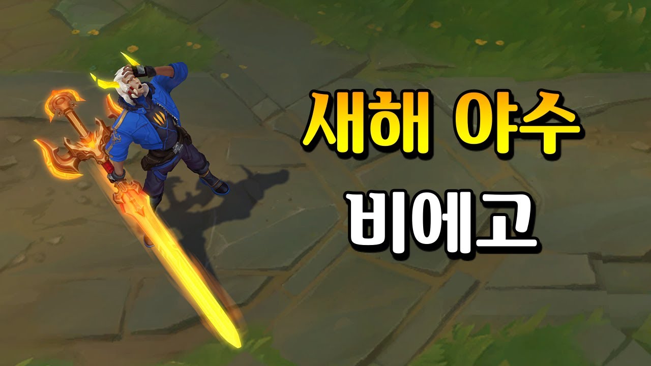 새해 야수 비에고 (Lunar Beast Viego Skin Preview)