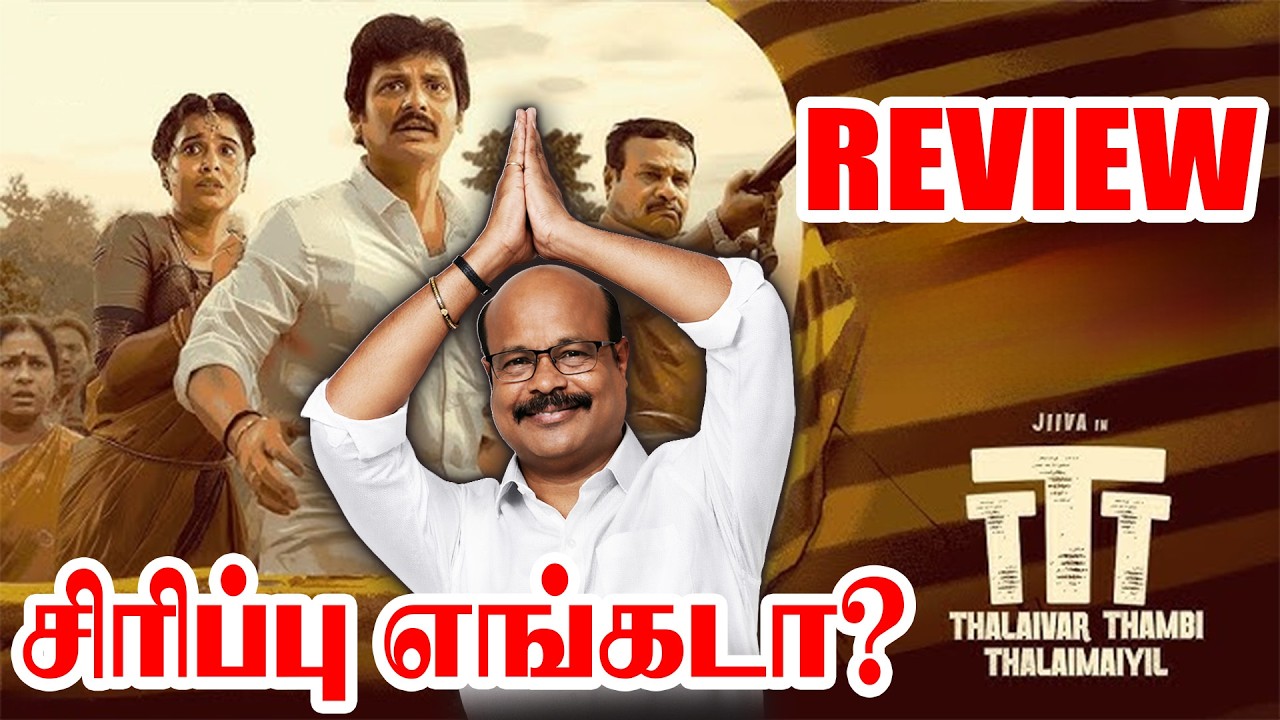 Thalaivar Thambi Thalaimaiyil  Review | தலைவர் தம்பி தலைமையில் சிரிப்பு எங்கடா ?  |  Jackiecinemas