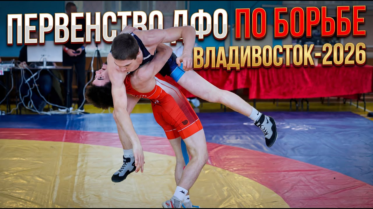 Первенство Дальневосточного федерального округа по греко-римской борьбе прошло во Владивостоке