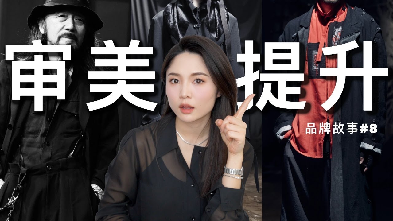【审美提升】The Row审美的前身？原来我们都在穿“山本耀司”｜亚洲的先锋女性主义｜品牌故事 #8｜ninido