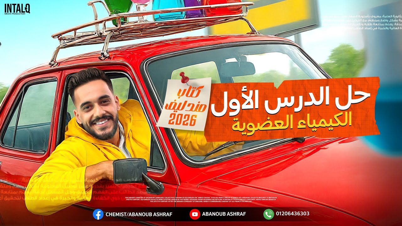 حل الدرس الاول الصف الثالث الثانوي كيمياء عضويه كتاب مندليف 2026