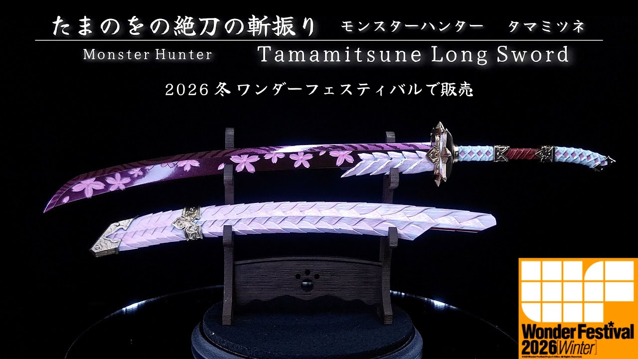 【ワンフェス2026 冬】全４種　モンスターハンターより『たまのをの絶刀の斬振』ガレージキット販売のお知らせ！