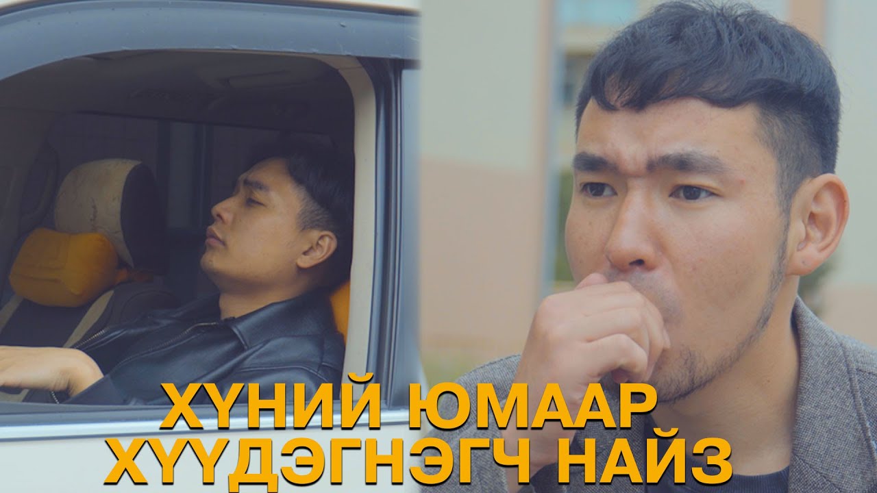 Хүний юмаар хүүдэгнэдэг найз