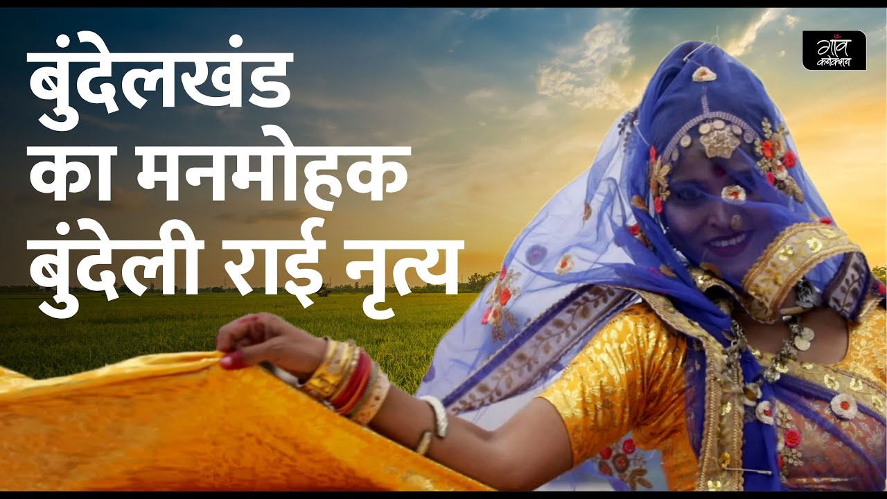 बुंदेलखंड का मनमोहक बुंदेली राई नृत्य || Bundeli Rai dance of Bundelkhand | Folk Studio
