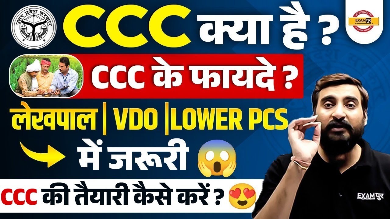 CCC KYA HAI ? BENEFITS OF CCC ? CCC FORM APPLY ONLINE 2025 | UPSSSC NEW VACANCY 2025 - VIVEK SIR