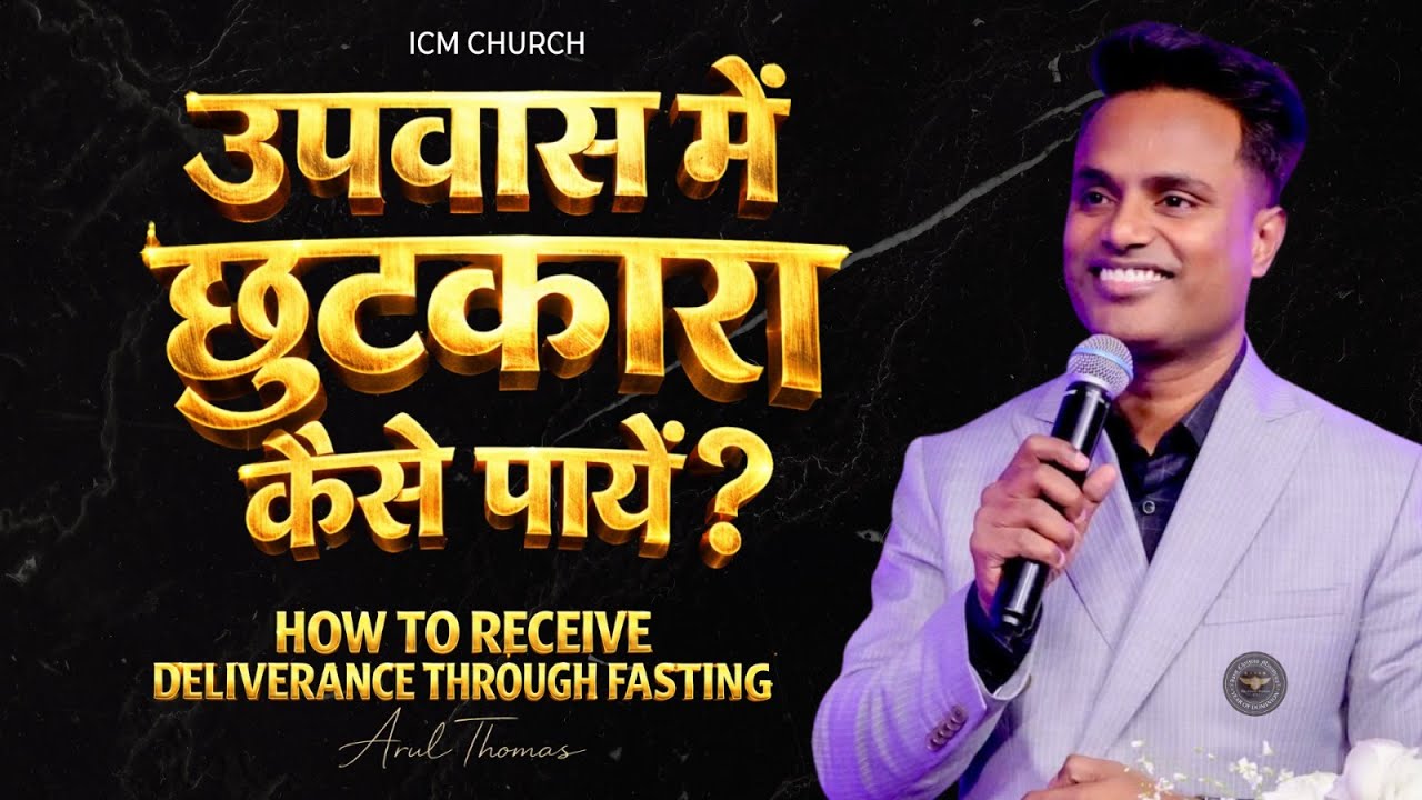 उपवास में छुटकारा कैसे पाएँ | PS.ARUL THOMAS | DAY 1 | 7:45 PM