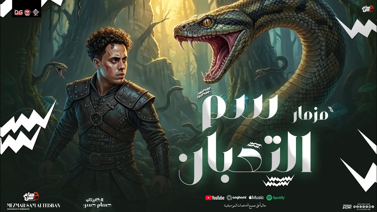 مزمار سم التعبان الجديد |