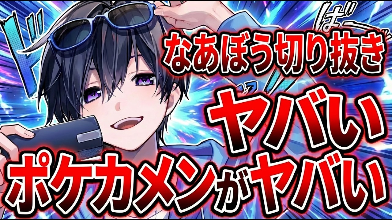 ポケカメンがヤバい【なあぼう切り抜き】