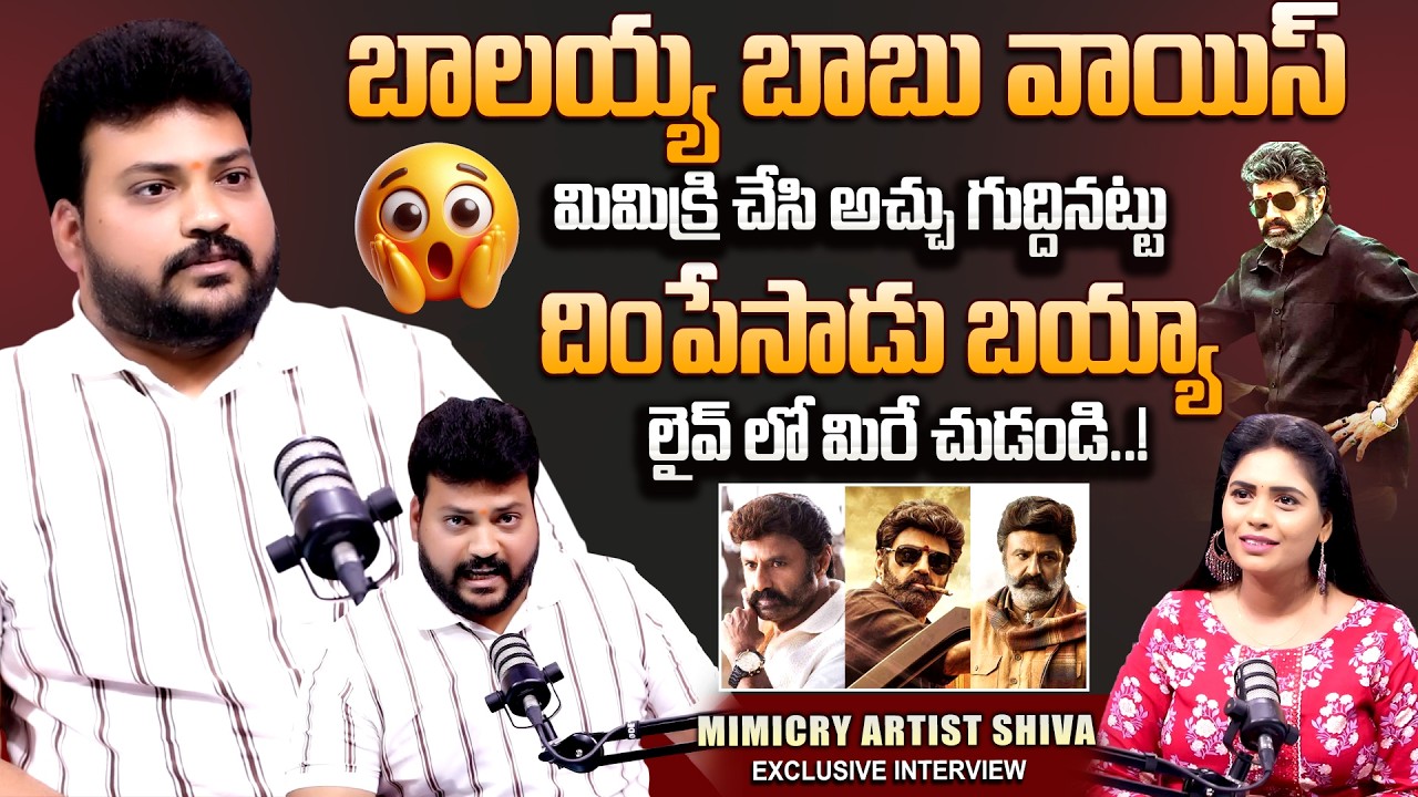 Shiva Bhaviri Mimicry Artist Exclusive Inteview About Balakrishna Voices | Telugu Mimicry | SumanTV