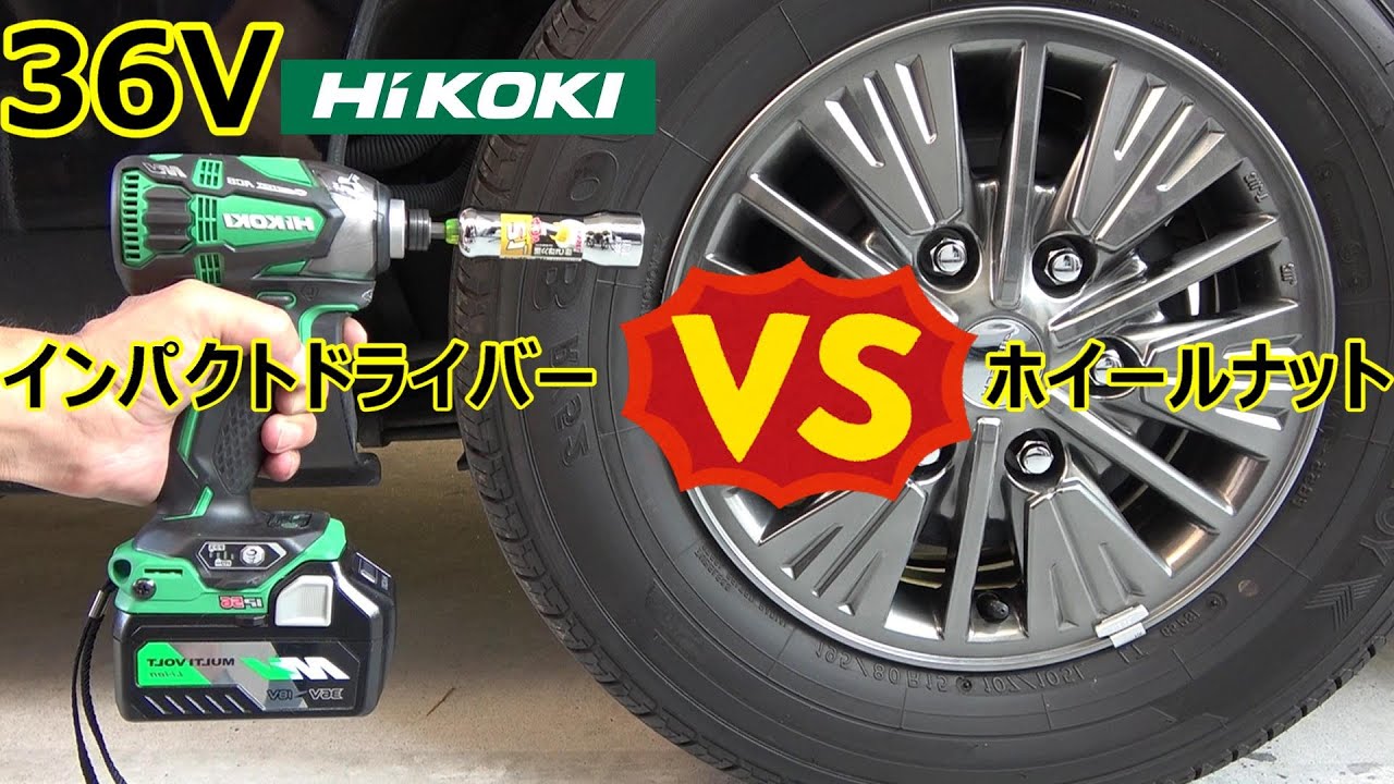 ハイコーキ36Vインパクトドライバーでホイールナットを緩めてみた HiKOKI WH36DA