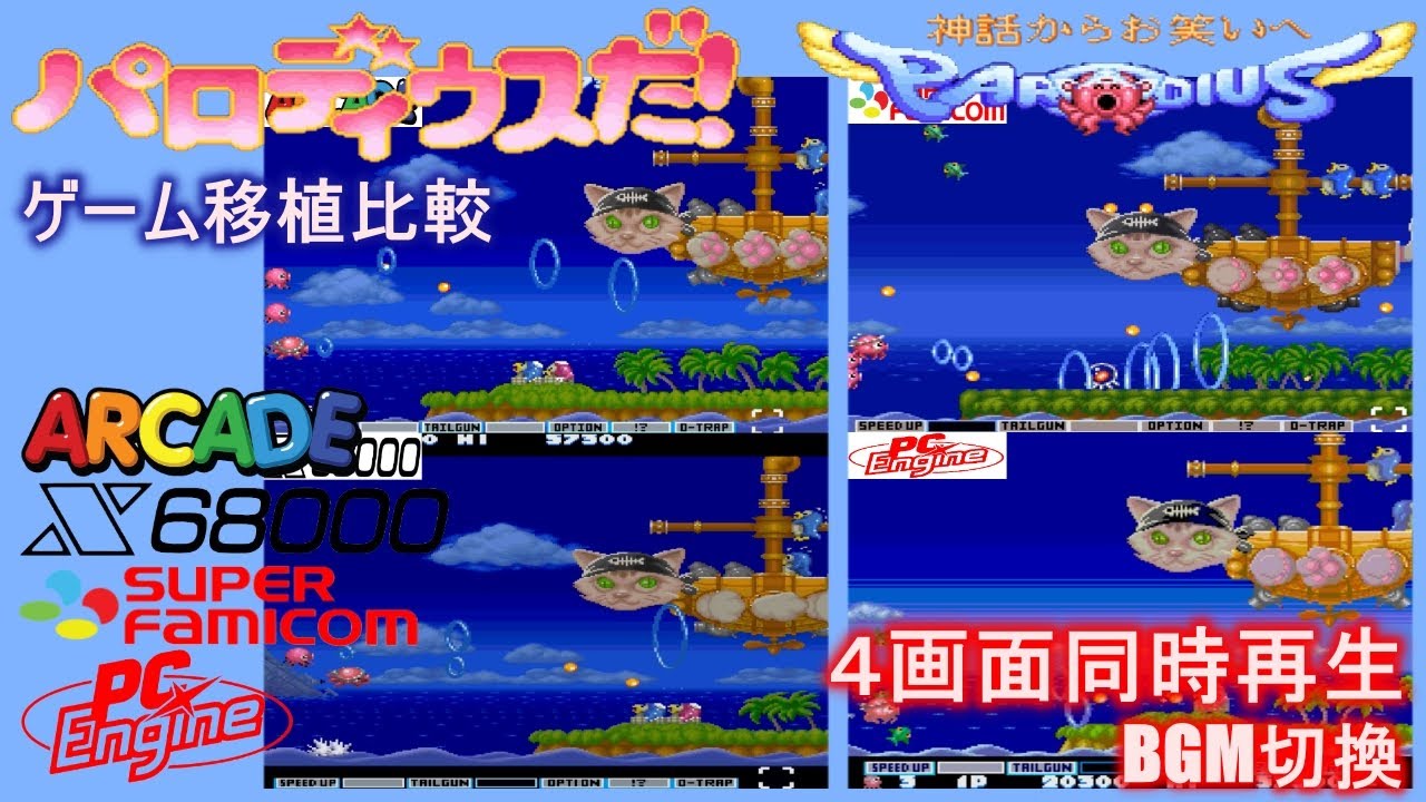 【ゲーム移植比較】パロディウスだ! 〜神話からお笑いへ〜  Parodius