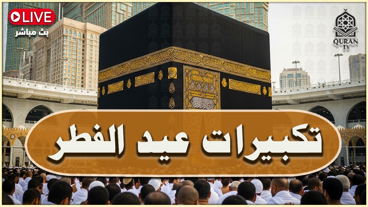 تكبيرات عيد الفطر المبارك 2026 بصوت رائع 🌼💛 لنجعلها تملأ الدنيا الله أكبر الله أكبر ولله الحمد