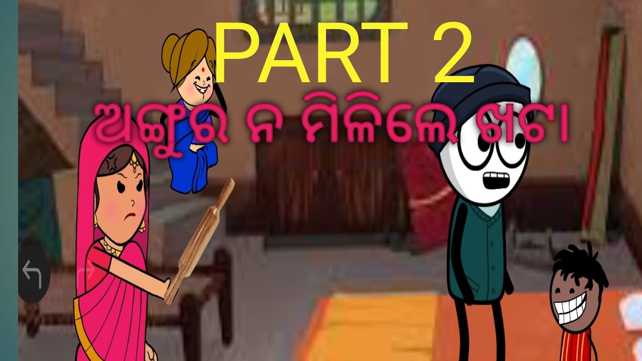part 2 ଅଙ୍ଗୁର ନ ମିଳିଲେ ଖଟା ।। #odiacomedy #newodiacomedy #storywithjharana